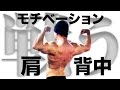 肩・背中・筋トレ・弱点戦う【モチベーション】