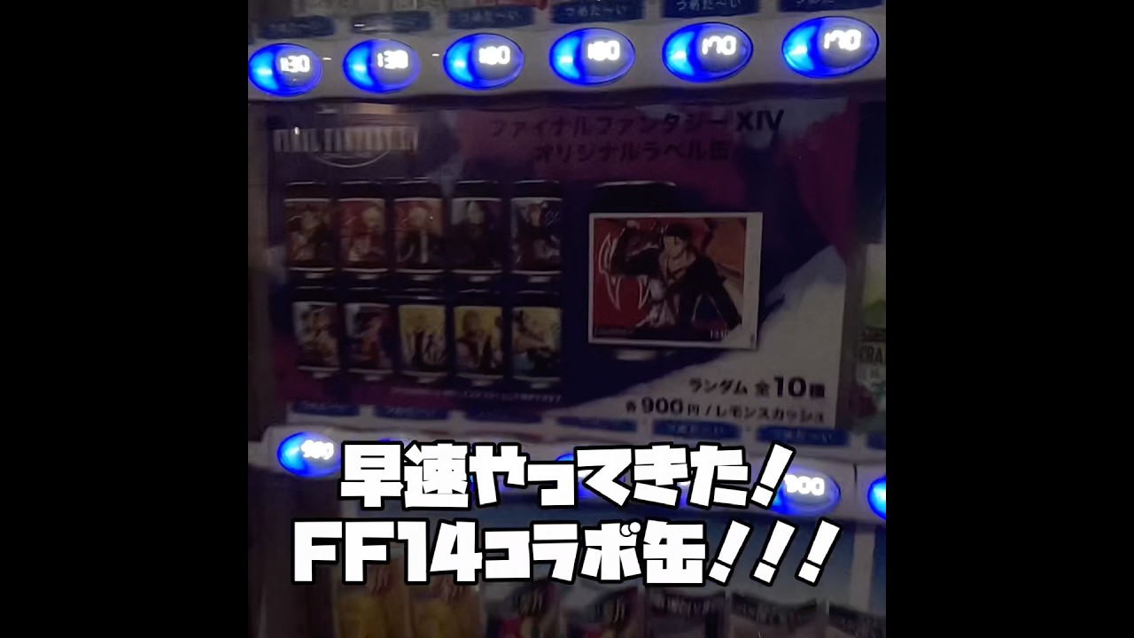 オリジナルラベル缶さっそく引くー！【FF14】#FF14#TAGLIVELABEL - YouTube