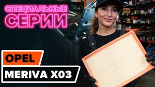 Как заменить воздушный фильтр двигателя на OPEL MERIVA A [ВИДЕОУРОК AUTODOC]