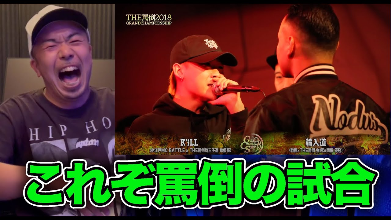 リクエストバトル解説】THE罵倒2018 -GRAND CHAMPIONSHIP- 【K'iLL vs