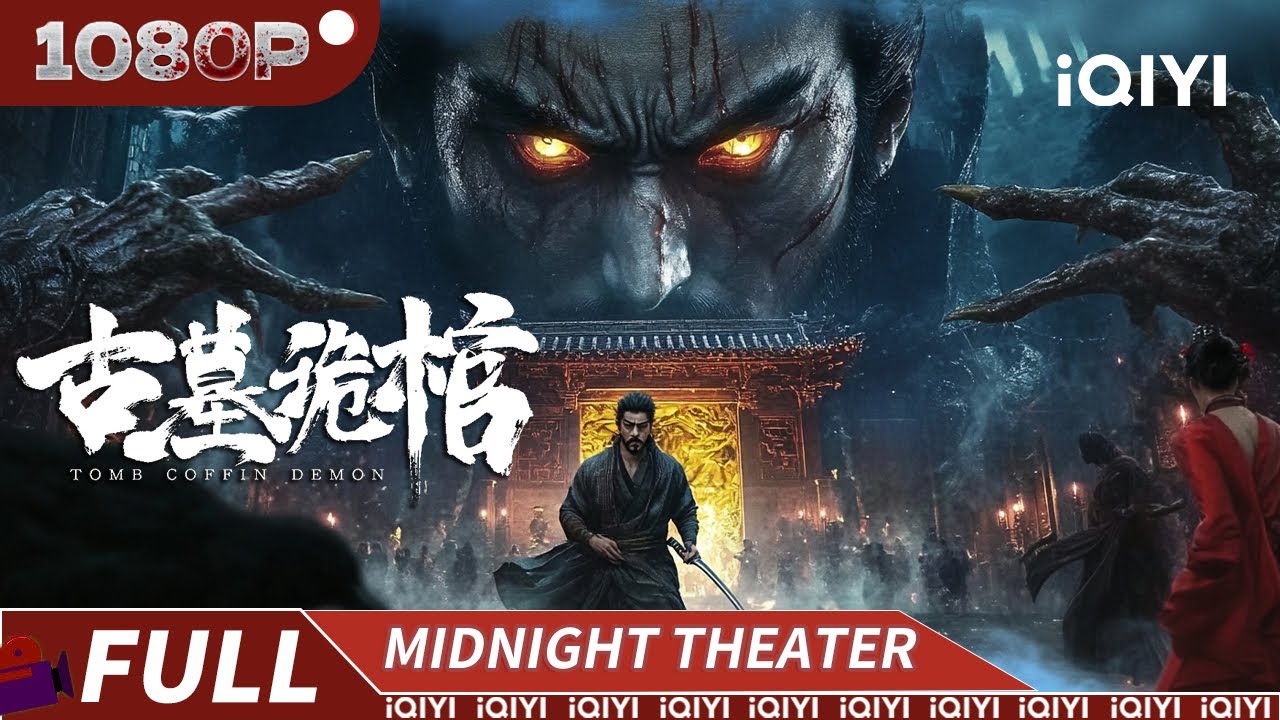 十年守墓无人问⚰️一朝尸骨动京城🩸谁在背后设下这场局？ |《古墓诡棺》Tomb Coffin Demon【惊悚 动作 |  | Multi Sub】