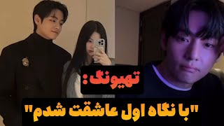 ابراز علاقه تهیونگ به جنی توی لایو؟! 