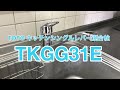 TOTO TKGG31E（キッチン水栓金具シングルレバー混合栓）取替工事施工例（小山市KI様邸住宅）