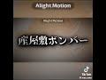 壱ノ型は基礎です#鬼滅の刃#鬼滅の刃無限城編#ばずれ