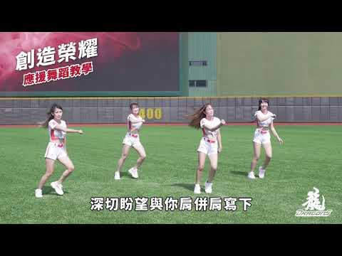2021味全龍應援曲教學X創造榮耀
