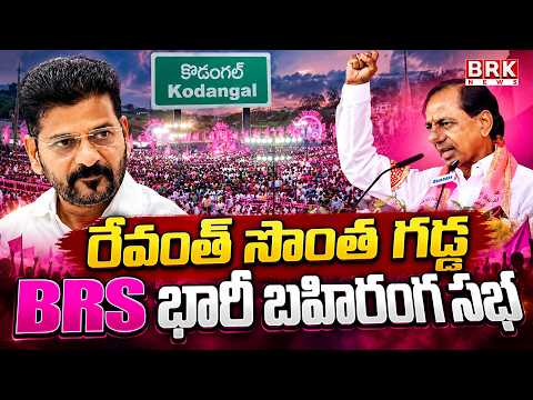 కొడంగల్‌లో పొలిటికల్ హీట్! | KCR’s Rally in Revanth Reddy’s Stronghold | Political Heat in Kodangal!