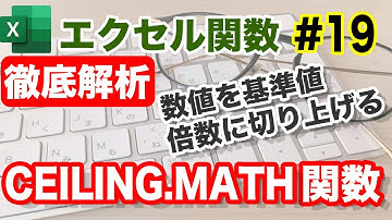 【Excel関数】CEILING.MATH関数（詳細マニュアル付き）