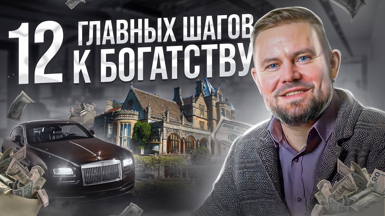 Как стать богатым и успешным // 12 главных шагов на пути к богатству ...