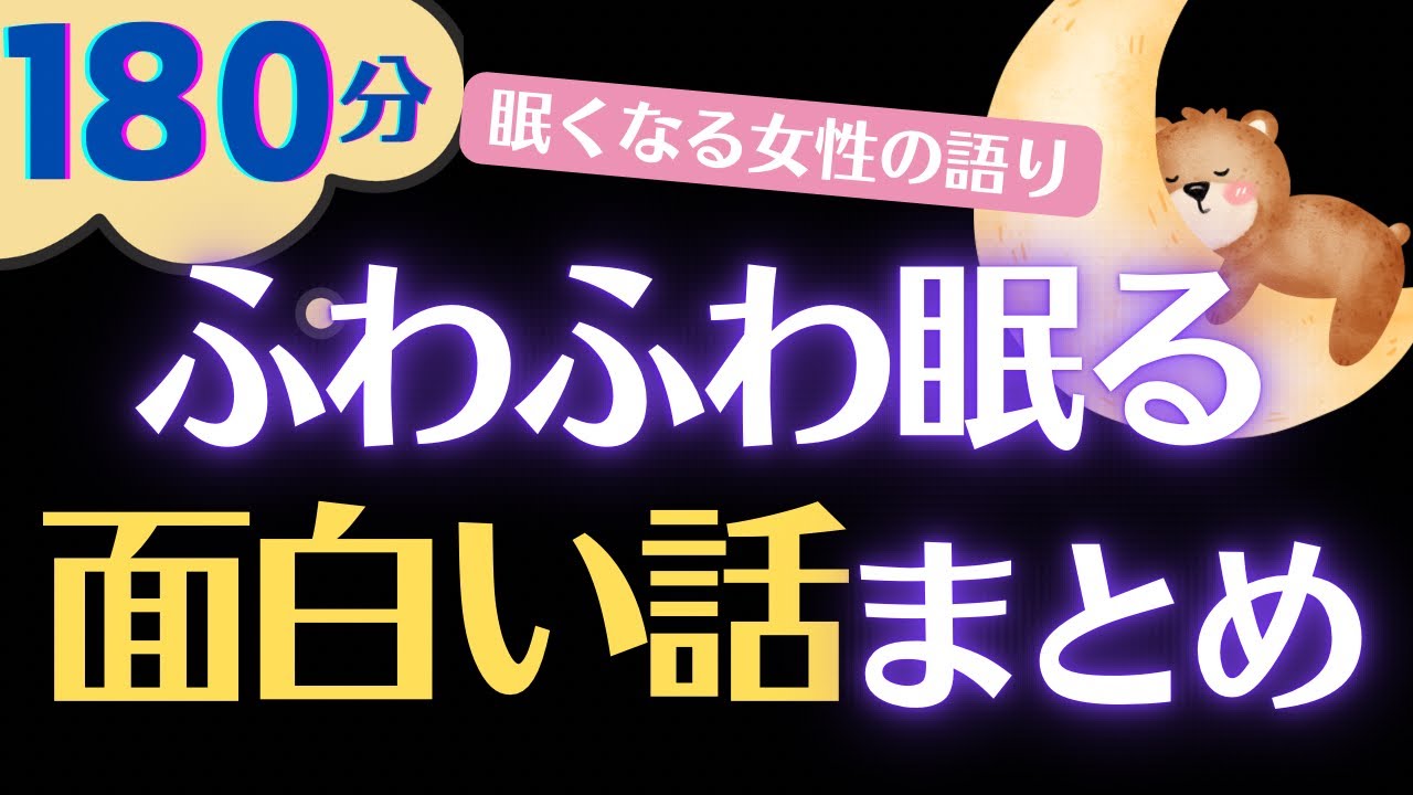 【大人も子どもも眠れる睡眠朗読】不思議と眠れる昔話　180分広告なし　元NHKフリーアナウンサーの読み聞かせ