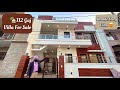 112 Gaj Independent Kothi For Sale ✨ | बहुत ही सुंदर बना हुआ है यह घर ✅😍