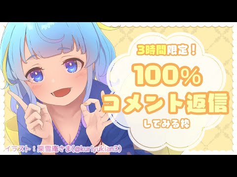 【3時間耐久】100％コメント返信をしたら配信はどうなってしまうのか【挑戦】