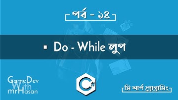 বাংলা সি শার্প প্রোগ্রামিং,পর্ব ১৪ - DO WHILE লুপ | C# Bangla Tutorial Part 14 | Do while Loop