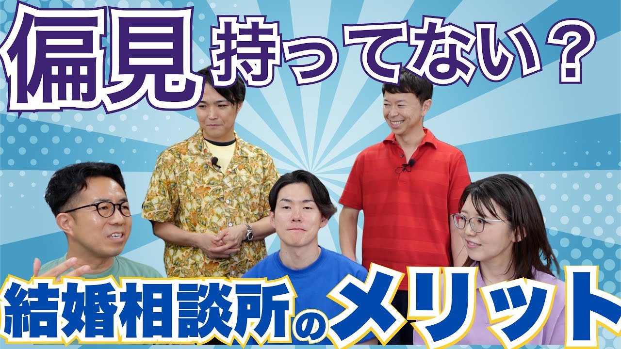 【想定外？】あなたの知らない『結婚相談所を使う意外なメリット』＜#7＞