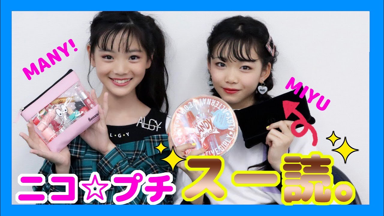 【ALGY GIRLS】みゆちゃんの大量!!コスメポーチの中身紹介♡ YouTube 【ALGY GIRLS】みゆちゃんの大量!!コスメポーチの中身紹介♡ YouTube