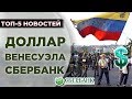 Доллар, Венесуэла, Apple, Google, Сбербанк и Нефть / Новости экономики