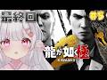 最終回〘 龍が如く極2 〙第一四章｜ついに最終回かも！真実を知りにいこう！〘 ネタバレ注意 / switch2版 〙