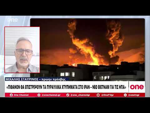 Σταυρινός: «Νέο Βιετνάμ για τις ΗΠΑ το Ιράν - Πιθανόν να έχουμε νέα χτυπήματα»