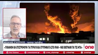Σταυρινός: «Νέο Βιετνάμ για τις ΗΠΑ το Ιράν - Πιθανόν να έχουμε νέα χτυπήματα»
