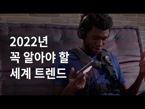 몸으로 느끼는 오디오, 가상현실 심리치료 - 코로나 이후 주목해야 할 2022년 세계 트렌드