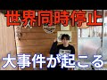世界経済が同時に停止するリスクが10年以内に来ると報告されている。