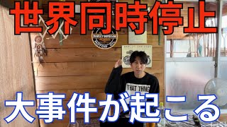 世界経済が同時に停止するリスクが10年以内に来ると報告されている。