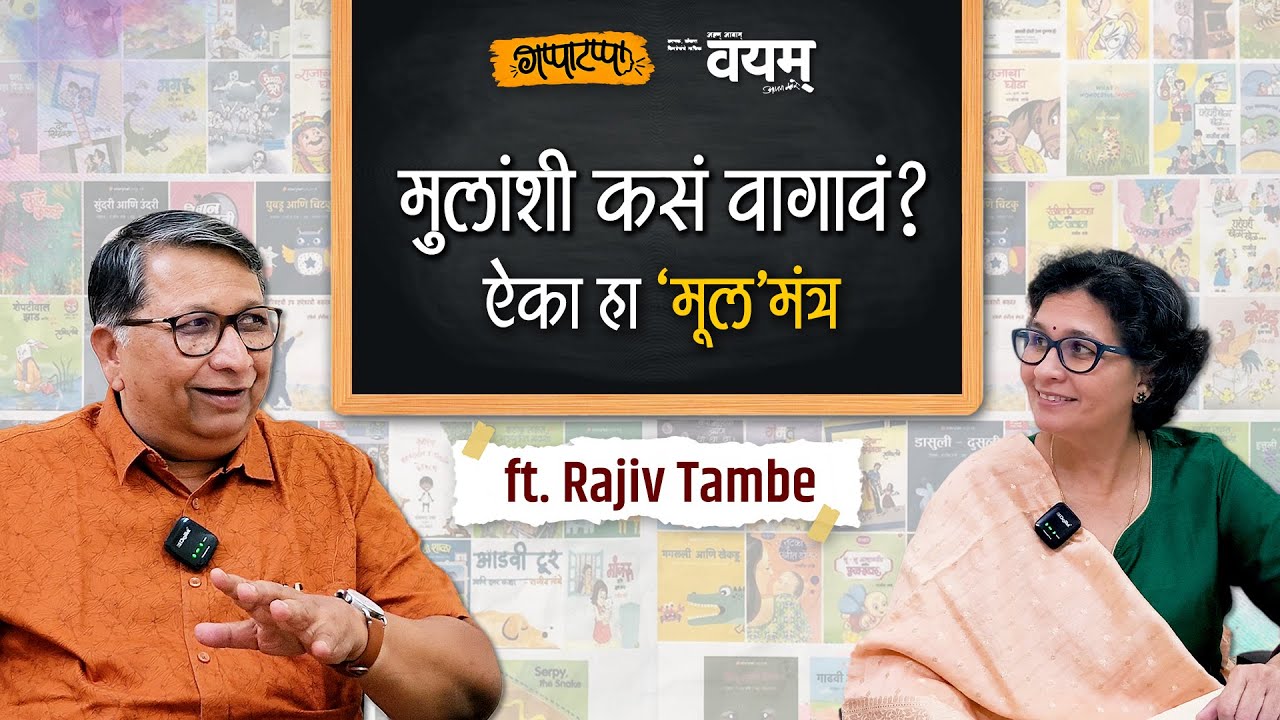 पालक आणि पालकत्त्व | Creative Parenting ft. Rajiv Tambe | EP 1 | Marathi Podcast | Parenting Tips