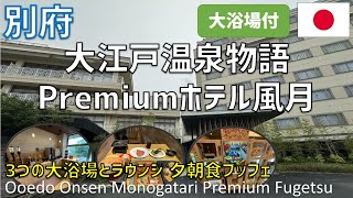 Ooedo Onsen Monogatari Premium Hotel Fugetsu is a recommended hotel in Beppu Kannawa! Introducing...