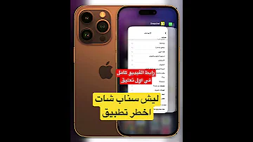 ليش سناب شات اخطر تطبيق سناب شات 