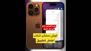 ليش سناب شات اخطر تطبيق سناب_شات