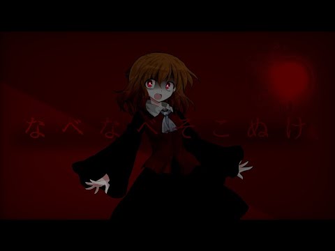 東方改変pv  なべなべそこぬけ／ゴミバコ様