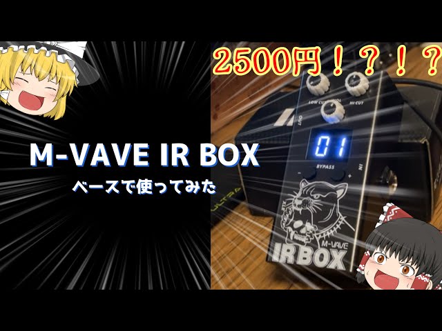 異常に安いM-VAVE IR BOX 買ってみた (ベースで試奏有) - YouTube