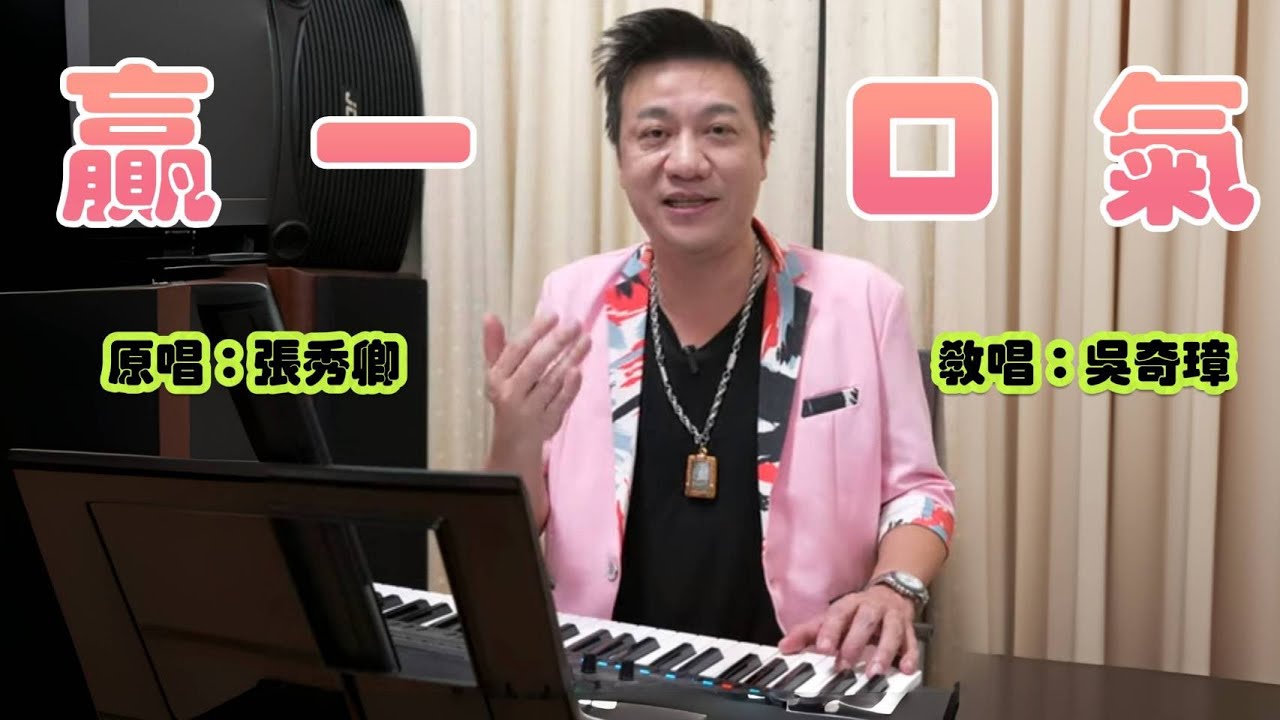 贏一口氣  #教唱  誠心電視台 文奇  吳奇璋老師