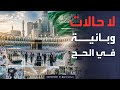 لا حالات معدية أو وبائية بين الحجاج.. واستجابة سريعة للإجهاد الحراري