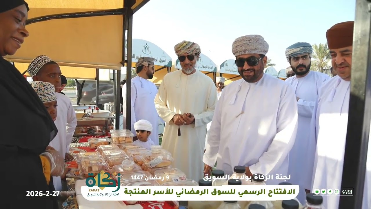 الافتتاح الرسمي للسوق الرمضاني للأسر المنتجة بلجنة الزكاة بولاية السويق 2026