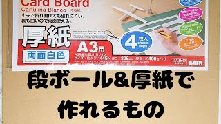 【紙】という素材で作れるもの。薄手の紙  厚紙  段ボール