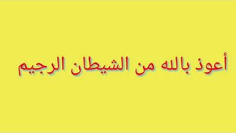 من سورة العصر إلى سورة الزلزلة