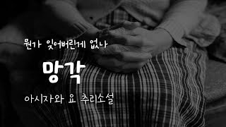 망각(완독) | 추리소설 | 일본추리문학 | 책 읽어주는 | 오디오북 | ASMR