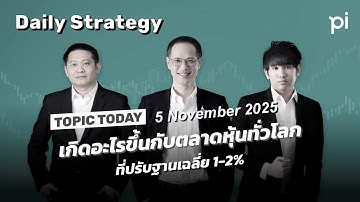 Pi Daily Strategy 5/11/2025 เกิดอะไรขึ้นกับตลาดหุ้นทั่วโลก ที่ปรับฐานเฉลี่ย 1-2%