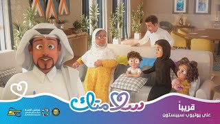 Spacetoon - Salamatk - Soon | سبيستون - سلامتك - قريباً على يوتيوب سبيستون