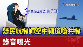 疑民航機師空中頻道嗆共機 錄音曝光