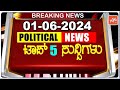 Today top 5 karnataka political news  01062024  karnataka breaking news  yoyo tv kannada