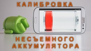 видео Как сделать калибровку батареи Android? Программа для калибровки батареи Андроид