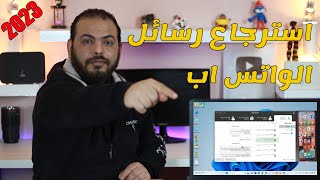 استعادة رسائل الواتس اب القديمة بدون نسخ احتياطي |بدون روت أو فورمات screenshot 3