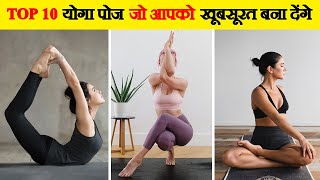 10 योगासन जो आपके शरीर को एक महीने बदल देंगे | 10 Yoga Poses That'll Change Your Body screenshot 3