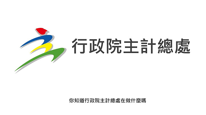 行政院主計總處業務介紹 - 天天要聞