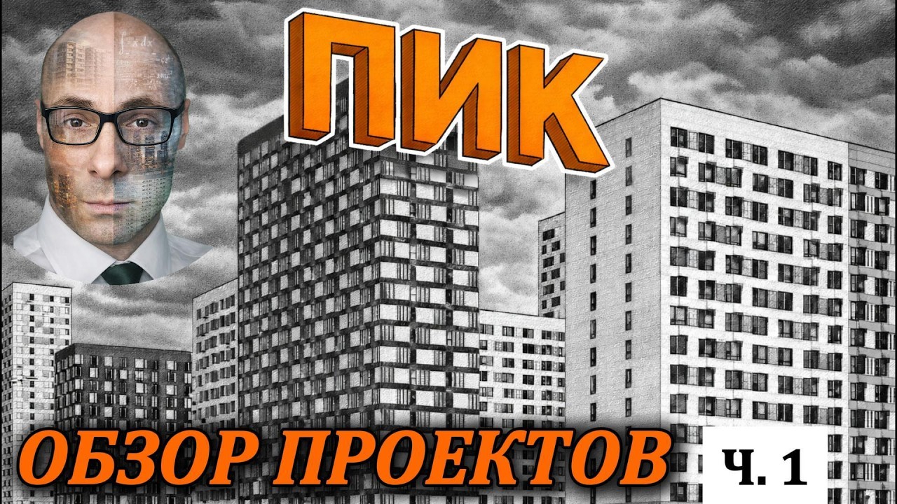 Обзор проектов от застройщика ПИК | что купить под аренду и перепродажу