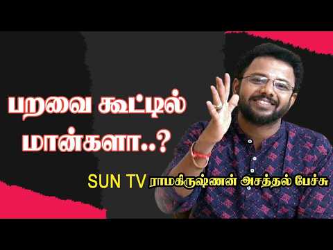 பறவை கூட்டில் மான்களா..? – Sun TV ராமகிருஷ்ணன் அசத்தல் பேச்சு