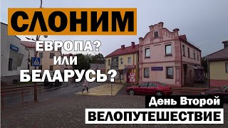 ВЕЛОПУТЕШЕСТВИЕ В ОДИНОЧКУ. СЛОНИМ - ГОРОД ОТКРЫТИЕ.