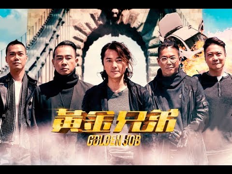 【影評】《黃金兄弟》：古惑仔兄弟的江湖一世情