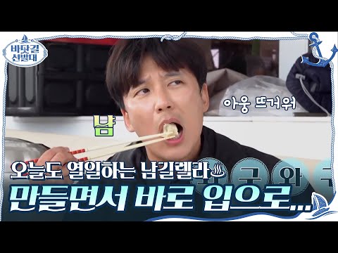 오늘도 가족들 먹이기 위해 열일하는 남길렐라♨ 만들면서 바로 입으로...#바닷길선발대 | K-Ocean Pathfinders EP.5